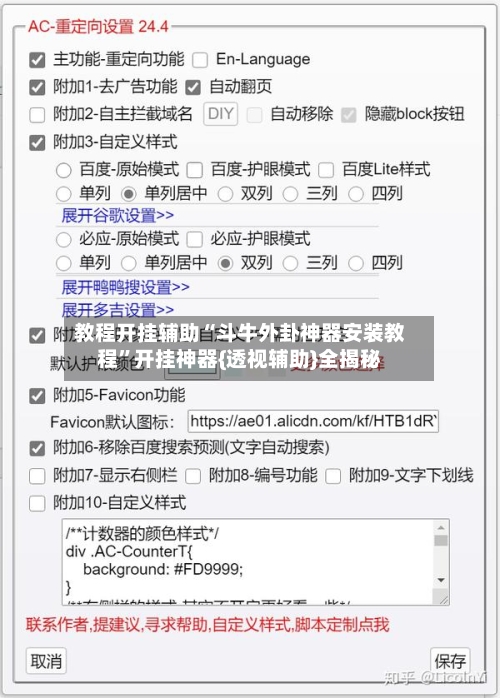 教程开挂辅助“斗牛外卦神器安装教程	”开挂神器{透视辅助}全揭秘-第1张图片