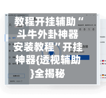 教程开挂辅助“斗牛外卦神器安装教程”开挂神器{透视辅助}全揭秘-第2张图片