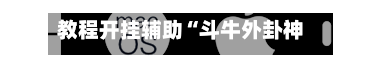 教程开挂辅助“斗牛外卦神器安装教程”开挂神器{透视辅助}全揭秘-第3张图片