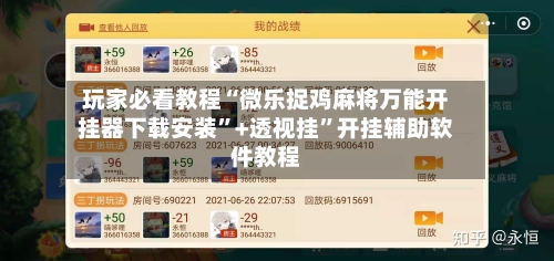 玩家必看教程“微乐捉鸡麻将万能开挂器下载安装”+透视挂”开挂辅助软件教程-第1张图片