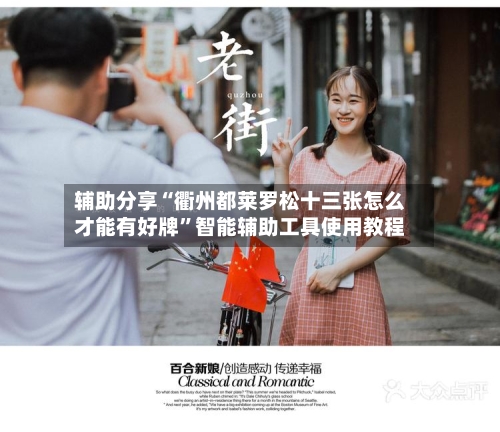 辅助分享“衢州都莱罗松十三张怎么才能有好牌”智能辅助工具使用教程-第2张图片