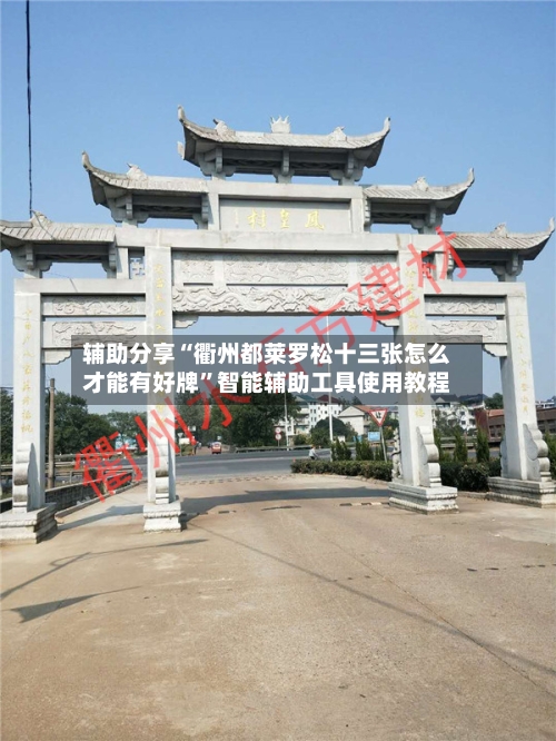 辅助分享“衢州都莱罗松十三张怎么才能有好牌	”智能辅助工具使用教程-第1张图片