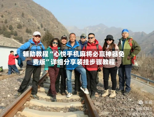 辅助教程“心悦手机麻将必赢神器免费版”详细分享装挂步骤教程-第2张图片