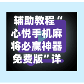 辅助教程“心悦手机麻将必赢神器免费版”详细分享装挂步骤教程-第3张图片