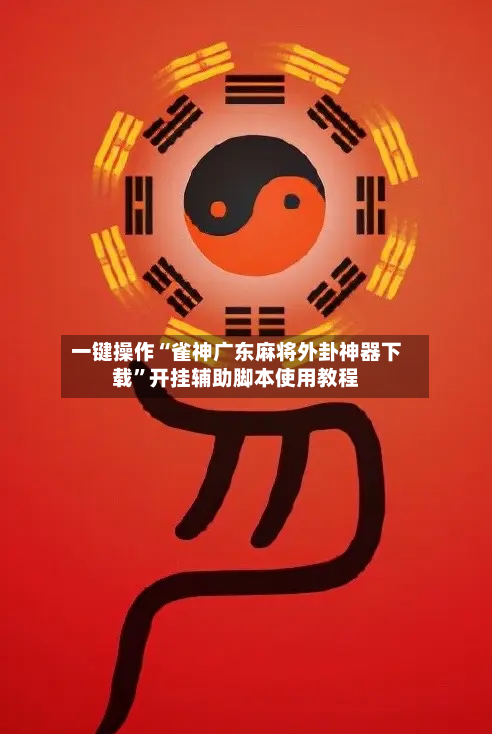 一键操作“雀神广东麻将外卦神器下载	”开挂辅助脚本使用教程-第3张图片