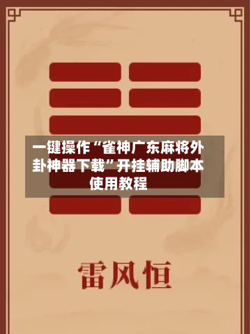 一键操作“雀神广东麻将外卦神器下载”开挂辅助脚本使用教程-第2张图片