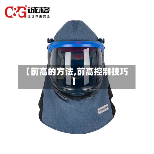 【前高的方法,前高控制技巧】-第1张图片