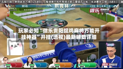 玩家必知“微乐贵阳捉鸡麻将万能开挂神器	”开挂(透视)最新辅助详细-第2张图片