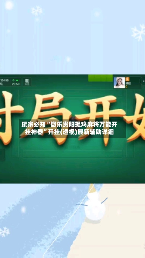 玩家必知“微乐贵阳捉鸡麻将万能开挂神器”开挂(透视)最新辅助详细-第1张图片