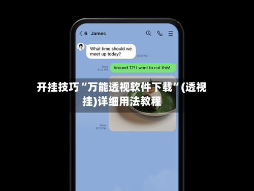 开挂技巧“万能透视软件下载”(透视挂)详细用法教程-第1张图片