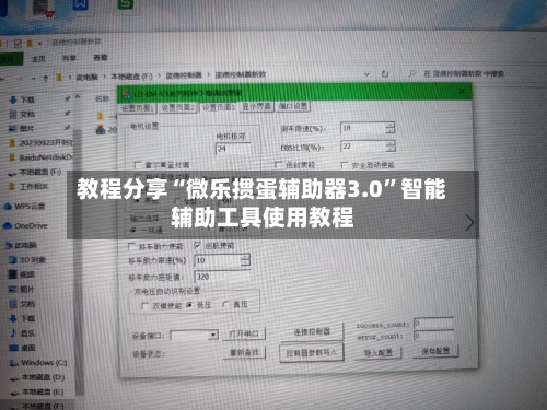 教程分享“微乐掼蛋辅助器3.0”智能辅助工具使用教程-第1张图片