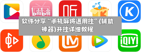 软件分享“手机麻将通用挂”(辅助神器)开挂详细教程-第1张图片