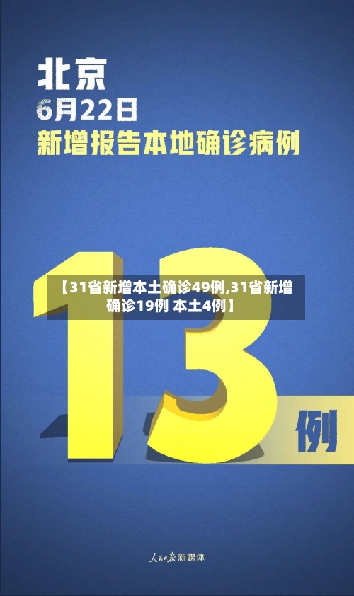 【31省新增本土确诊49例,31省新增确诊19例 本土4例】-第1张图片