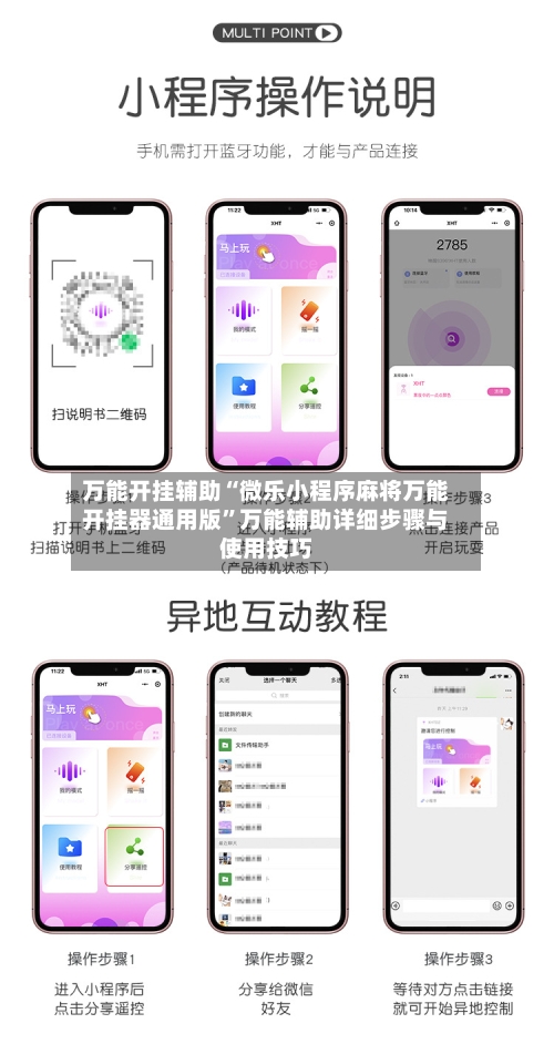 万能开挂辅助“微乐小程序麻将万能开挂器通用版”万能辅助详细步骤与使用技巧-第1张图片