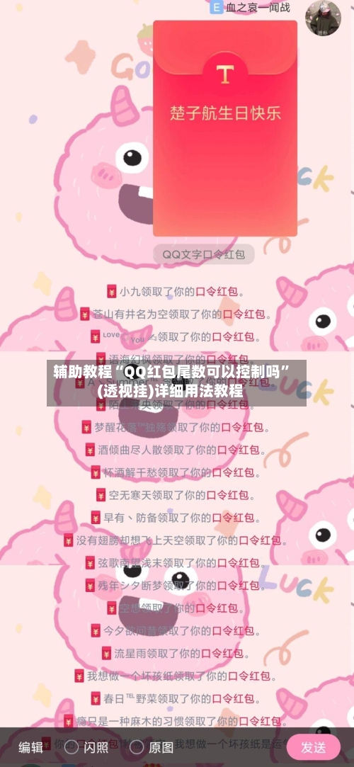 辅助教程“QQ红包尾数可以控制吗”(透视挂)详细用法教程-第1张图片