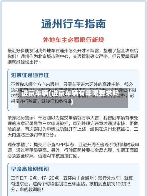 进京车辆(进京车辆有年限要求吗)-第1张图片