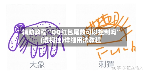 辅助教程“QQ红包尾数可以控制吗	”(透视挂)详细用法教程-第2张图片