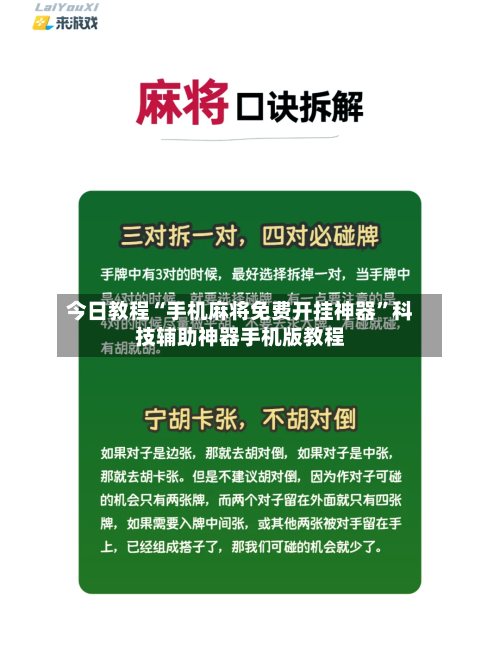 今日教程“手机麻将免费开挂神器”科技辅助神器手机版教程-第1张图片