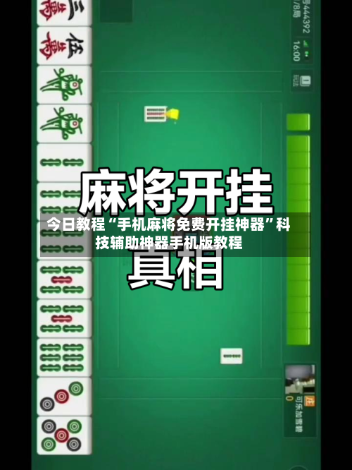 今日教程“手机麻将免费开挂神器	”科技辅助神器手机版教程-第3张图片