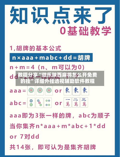 教程分享“微乐陕西麻将怎么开免费的挂”详细外挂透视辅助软件教程-第1张图片