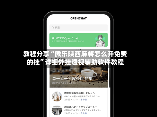 教程分享“微乐陕西麻将怎么开免费的挂”详细外挂透视辅助软件教程-第2张图片