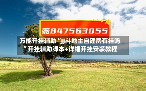 万能开挂辅助“JJ斗地主自建房有挂吗	”开挂辅助脚本+详细开挂安装教程-第2张图片