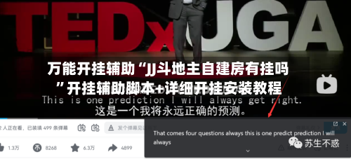 万能开挂辅助“JJ斗地主自建房有挂吗”开挂辅助脚本+详细开挂安装教程-第3张图片