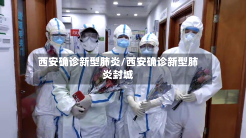 西安确诊新型肺炎/西安确诊新型肺炎封城-第1张图片