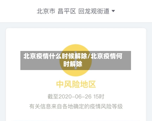 北京疫情什么时候解除/北京疫情何时解除-第1张图片