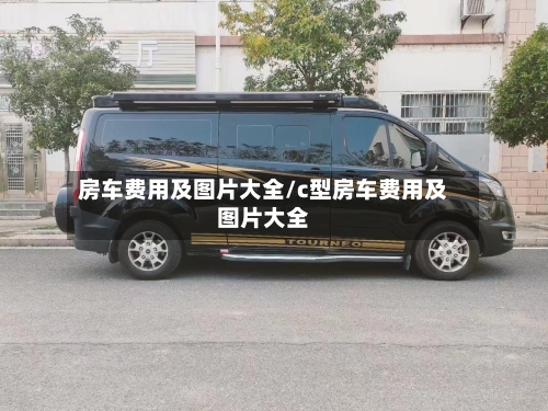 房车费用及图片大全/c型房车费用及图片大全-第1张图片