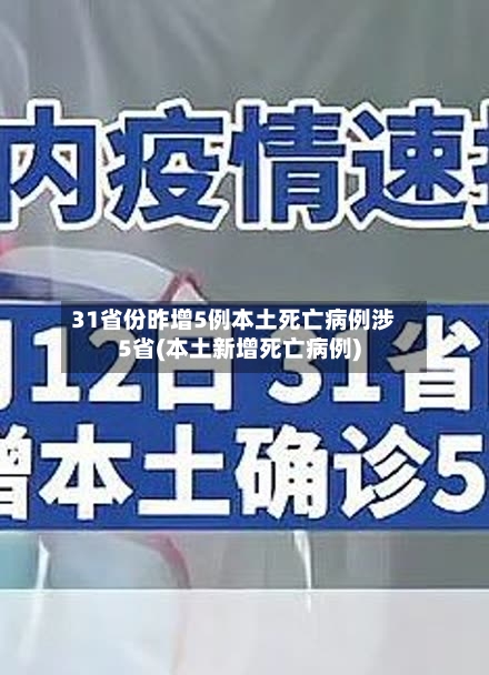 31省份昨增5例本土死亡病例涉5省(本土新增死亡病例)-第1张图片