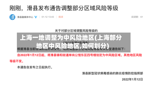 上海一地调整为中风险地区(上海部分地区中风险地区,如何划分)-第1张图片