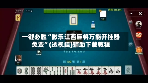 一键必胜“微乐江西麻将万能开挂器免费”(透视挂)辅助下载教程-第2张图片