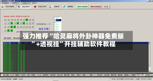 强力推荐“哈灵麻将外卦神器免费版”+透视挂	”开挂辅助软件教程-第1张图片