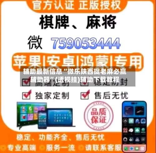 辅助最新信息“微乐陕西捉老麻必赢辅助器	”(透视挂)辅助下载教程-第1张图片