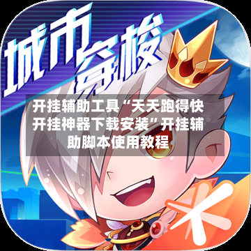 开挂辅助工具“天天跑得快开挂神器下载安装”开挂辅助脚本使用教程-第1张图片