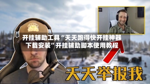 开挂辅助工具“天天跑得快开挂神器下载安装	”开挂辅助脚本使用教程-第2张图片
