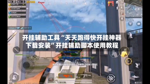 开挂辅助工具“天天跑得快开挂神器下载安装”开挂辅助脚本使用教程-第3张图片