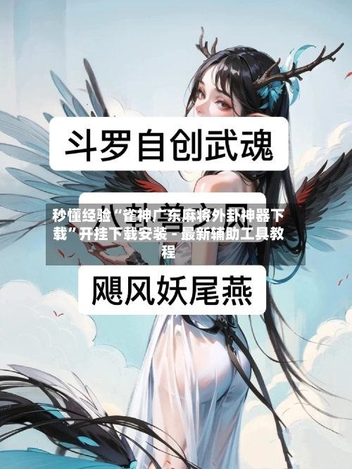 秒懂经验“雀神广东麻将外卦神器下载”开挂下载安装 - 最新辅助工具教程-第2张图片
