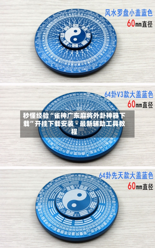 秒懂经验“雀神广东麻将外卦神器下载”开挂下载安装 - 最新辅助工具教程-第1张图片