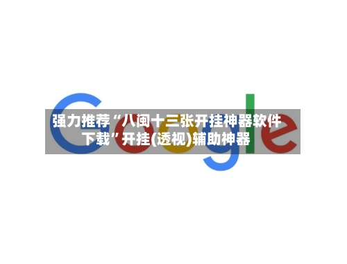强力推荐“八闽十三张开挂神器软件下载”开挂(透视)辅助神器-第2张图片