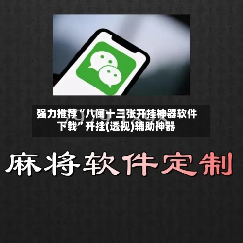 强力推荐“八闽十三张开挂神器软件下载	”开挂(透视)辅助神器-第1张图片