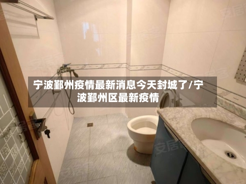 宁波鄞州疫情最新消息今天封城了/宁波鄞州区最新疫情-第1张图片