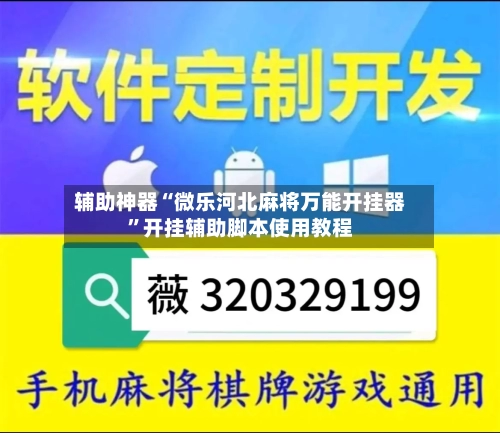 辅助神器“微乐河北麻将万能开挂器	”开挂辅助脚本使用教程-第1张图片