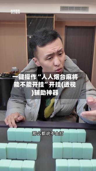 一键操作“人人烟台麻将能不能开挂	”开挂(透视)辅助神器-第1张图片