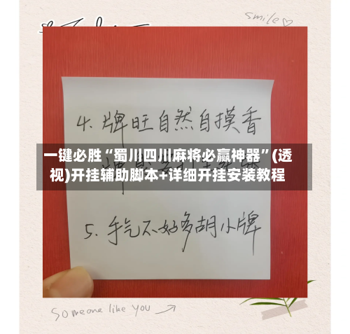一键必胜“蜀川四川麻将必赢神器	”(透视)开挂辅助脚本+详细开挂安装教程-第3张图片