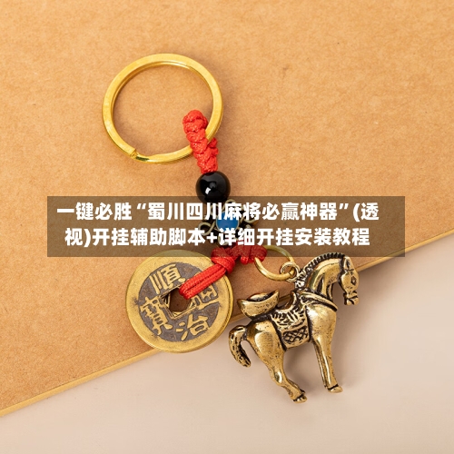 一键必胜“蜀川四川麻将必赢神器”(透视)开挂辅助脚本+详细开挂安装教程-第1张图片