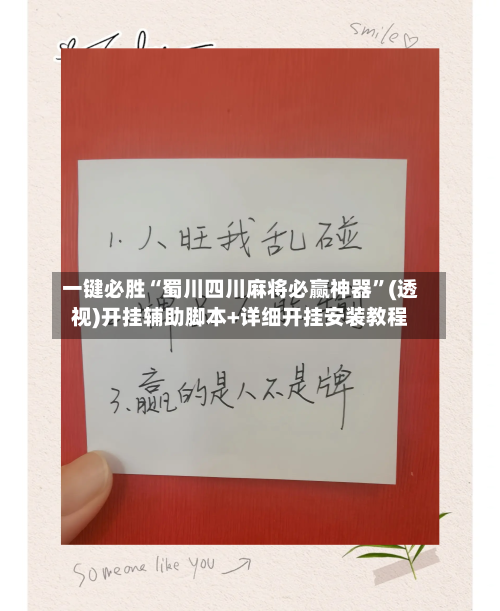 一键必胜“蜀川四川麻将必赢神器”(透视)开挂辅助脚本+详细开挂安装教程-第2张图片