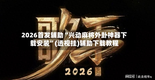 2026首发辅助“兴动麻将外卦神器下载安装”(透视挂)辅助下载教程-第2张图片