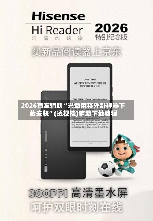 2026首发辅助“兴动麻将外卦神器下载安装”(透视挂)辅助下载教程-第3张图片